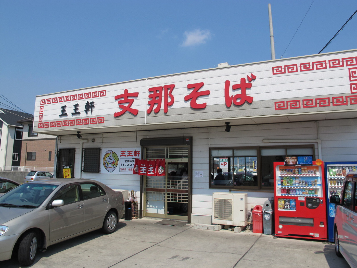 「支那そば 王王軒」外観 822677 