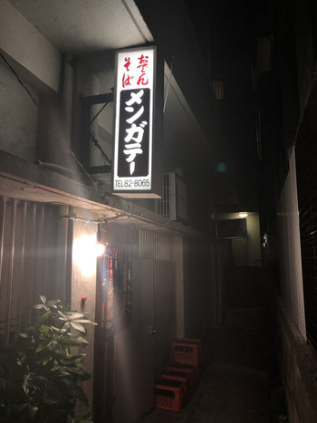 「メンガテー」 外観 96194096 