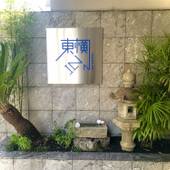 東横イン京都四条大宮（京都府 ビジネスホテル） / 5