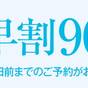 ◇【早割90】飲み放題付きバイキングプラン! 90日以上前のご予約でお得 | 熱海温泉 伊東園ホテル 熱海館