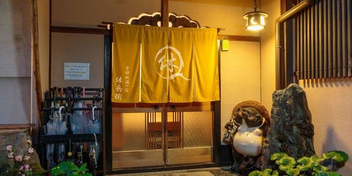 祇園旅館 休兵衛（京都府 旅館） / 1