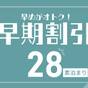 早割プラン【素泊まり】　28日前のご予約でお得♪ | レフ熊本 by ベッセルホテルズ（REF Kumamoto）