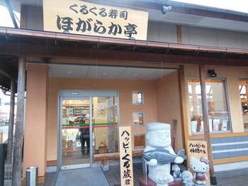 「くるくる寿司 ほがらか亭」 外観 61615415 