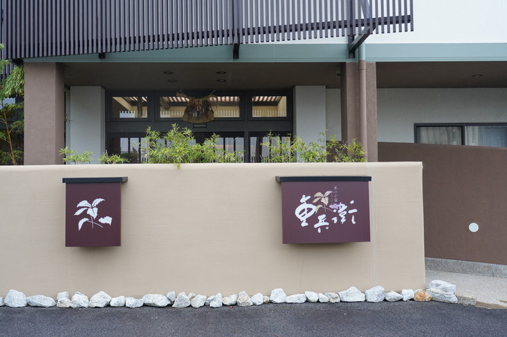 「重兵衛」 外観 223742763 
