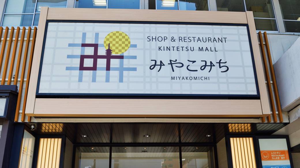 近鉄名店街みやこみち / 2