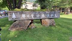 日光湯元温泉 奥日光小西ホテル