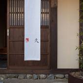 内子の宿 久(愛媛県 町家) / 3