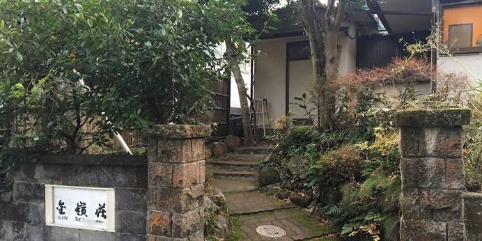 大涌谷温泉 金嶺荘(神奈川県 旅館) / 1