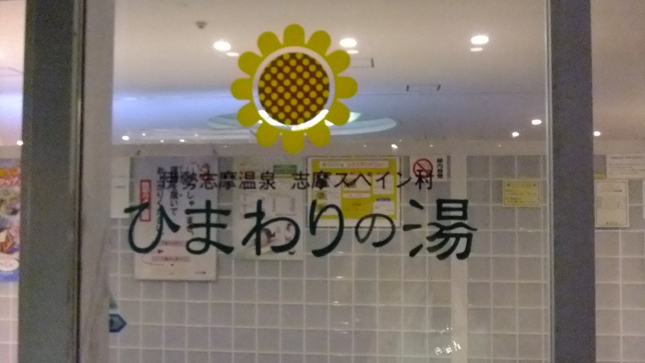 志摩スペイン村と一緒にお風呂「ひまわりの湯」も楽しめる3438683