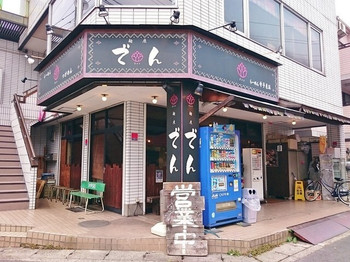 「麺座 でん」外観 987561 外観