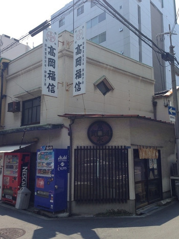 「御菓子司　高岡福信」外観 524764 大阪市中央区にある創業390年の老舗和菓子店です