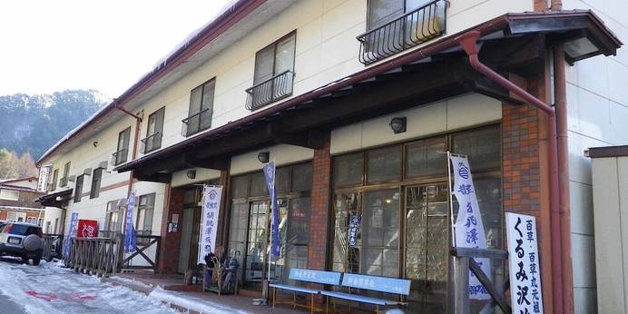 普寛堂 くるみ沢旅館（長野県 旅館） / 1