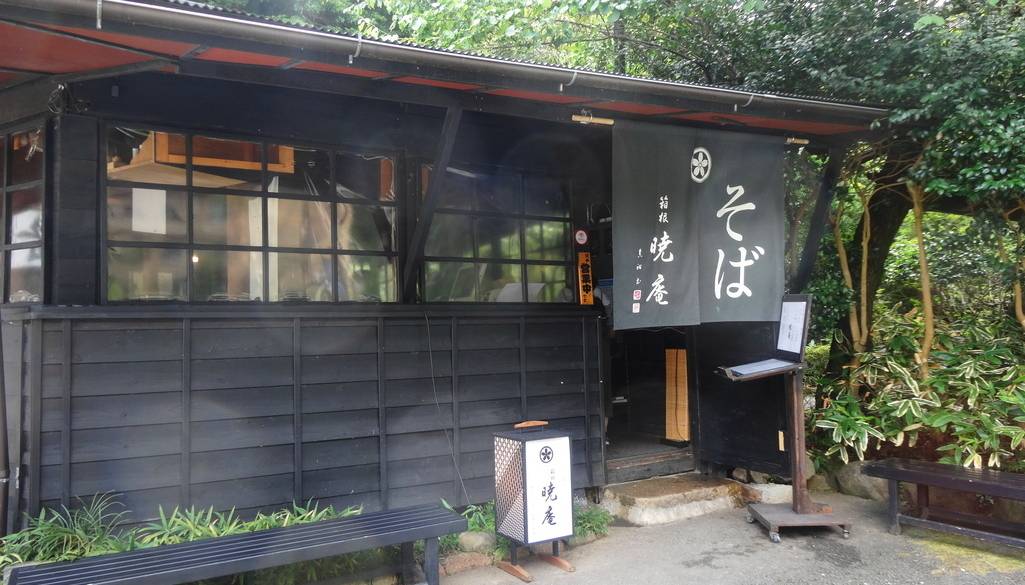箱根暁庵 本店の外観 / 3