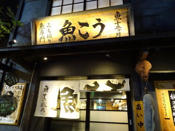 「魚耕 荻窪本店」外観 1035532 