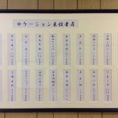 鳳明館 本館・台町別館（東京都 旅館） / 2