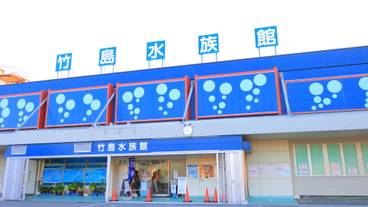 竹島水族館① / 4