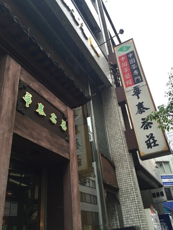 「華泰茶荘 渋谷店」外観 884783 マークシティのすぐ近く