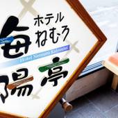 ホテル ねむろ海陽亭（北海道 シティホテル） / 4