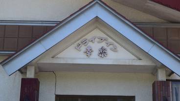 施設の入り口 / 3