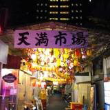 天満市場（テンマンイチバ）