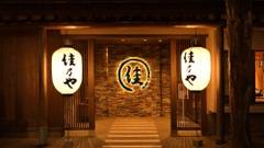 草津温泉 湯畑の宿 佳乃や