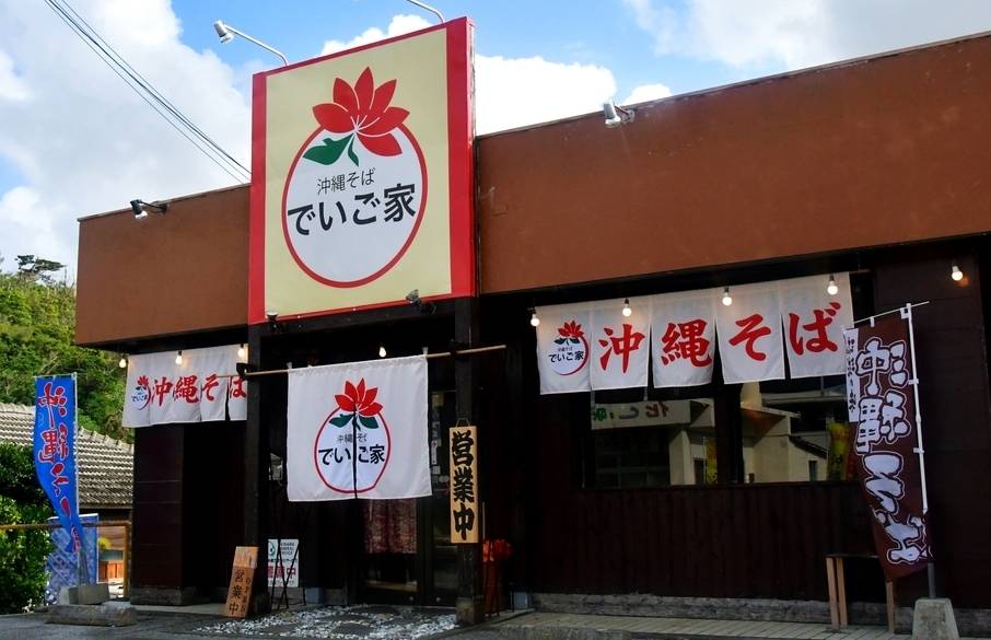 「でいご屋」で
沖縄らしい夕食を / 4