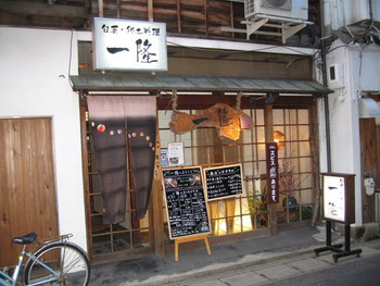 「旬菜郷土料理 一隆」 外観 7585993 