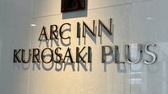 アルクイン黒崎PLUS