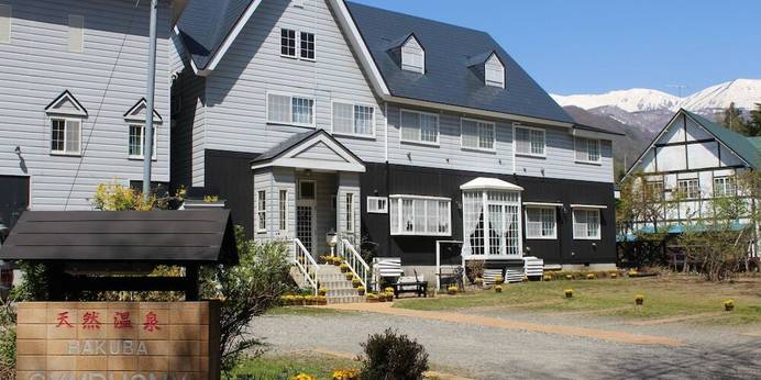 源泉かけ流し天然温泉 白馬 シンフォニー（長野県 ペンション） / 1