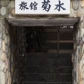 Guest House菊水旅館(KIKUSUI RYOKAN)(岡山県 旅館) / 2