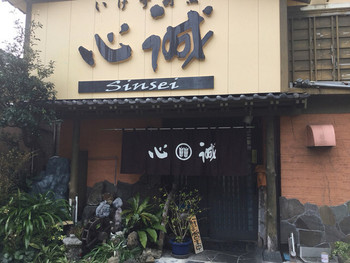 「いけす割烹 心誠 」 外観 64874425 