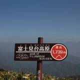 富士見台高原(長野県阿智村)（フジミダイコウゲン）