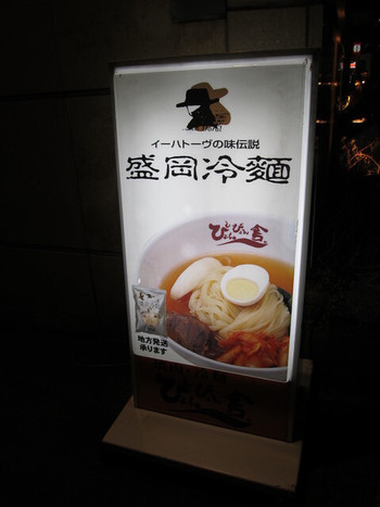 「ぴょんぴょん舎 盛岡駅前店」外観 723103 【2012年1月】4年ぶりです