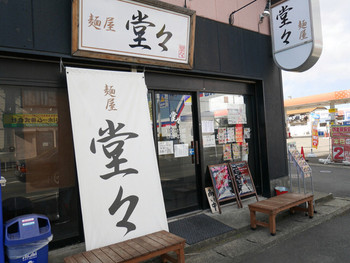 「麺屋 堂々」外観 1207027 2016/1/24  入り口