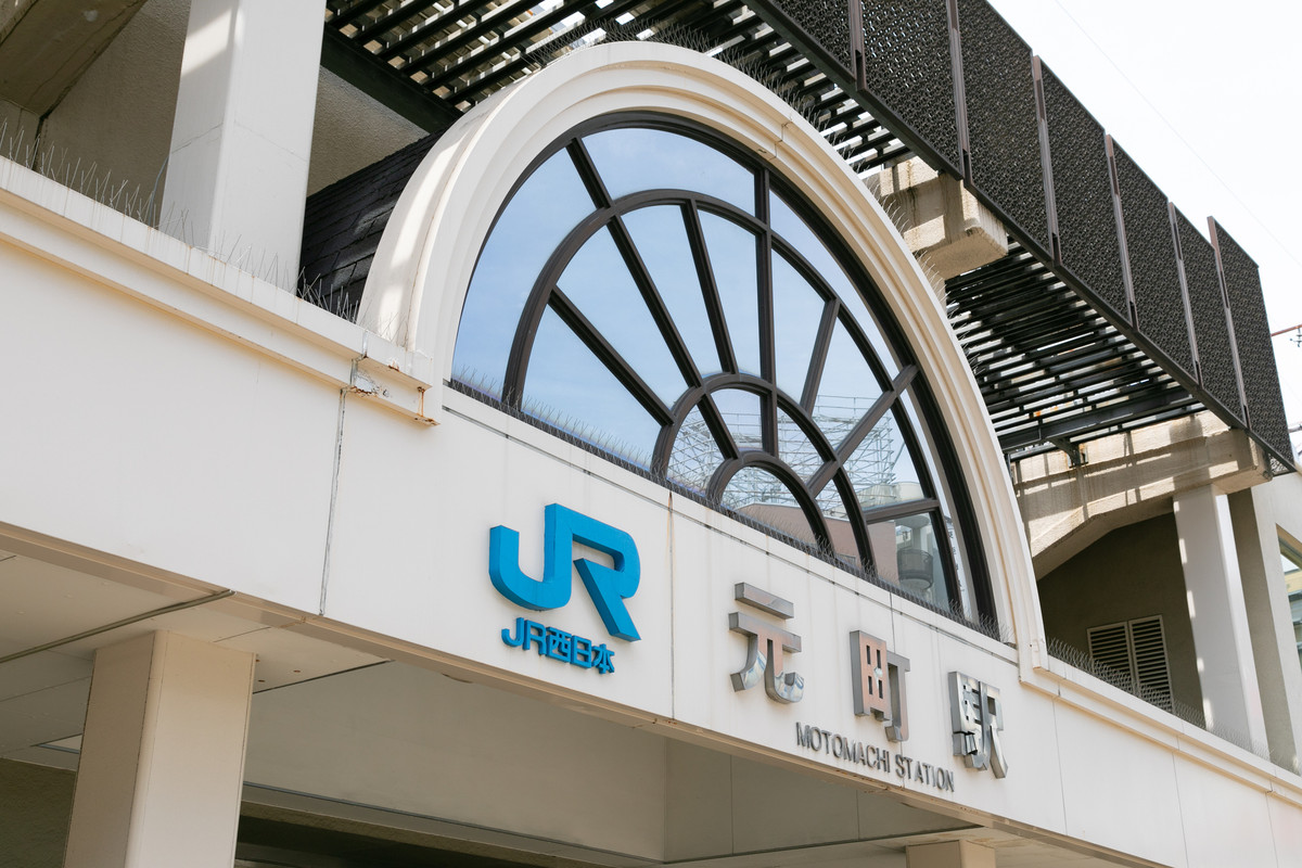 JR元町駅