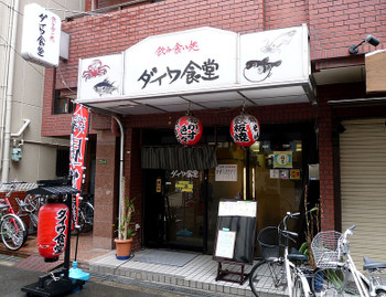 「ダイワ食堂 天五店」外観 32829 ファサードです。
