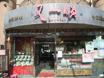「又一順」 外観 7373947 店を出ると目の前が日暮里駅