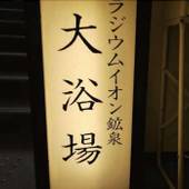 ホテルルートイン大阪本町（大阪府 ビジネスホテル） / 4