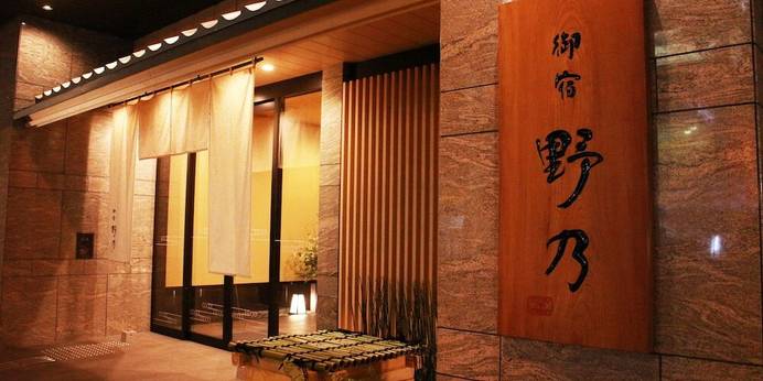 天然温泉 花風の湯 御宿 野乃なんば（大阪府 ビジネスホテル） / 1