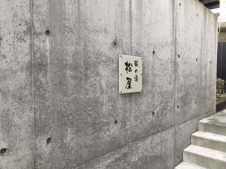 蔵の宿 松屋 / 4