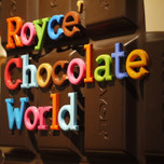 必見！チョコのテーマパーク「ロイズチョコレートワールド」