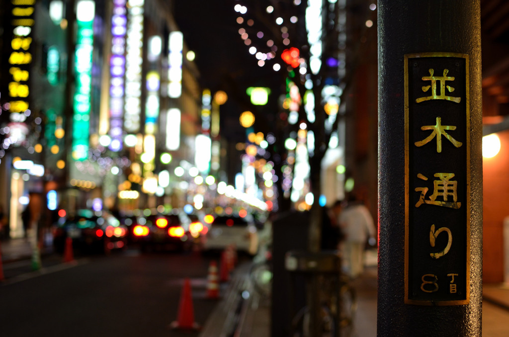 大人のカップルにふさわしい、洗練された街「銀座」3632509