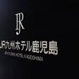 JR九州ホテル鹿児島