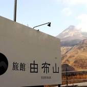 旅館 由布山（大分県 旅館） / 5