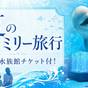 ★中四国在住者限定★【水族館チケット＋お子様お得プライス】夏の家族旅行を応援！／基本‐2食付 | ホテル宮島別荘
