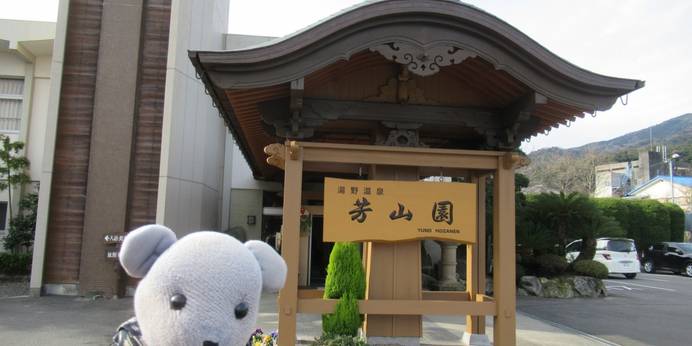 ゆの温泉 芳山園（山口県 旅館） / 1