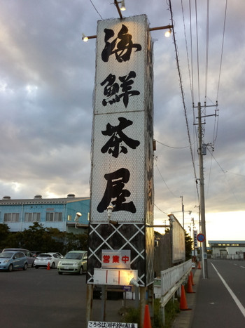 「活き活き亭」外観 923424 入口看板