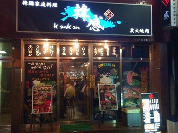 「韓感」外観 1082901 
