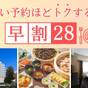 【早期割引28】28日前までの予約でお得！（朝食付き） | 松江エクセルホテル東急