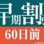 【60日前の予約でお得にステイ♪】早期割引60～食事なし～ | 相鉄グランドフレッサ 東京ベイ有明